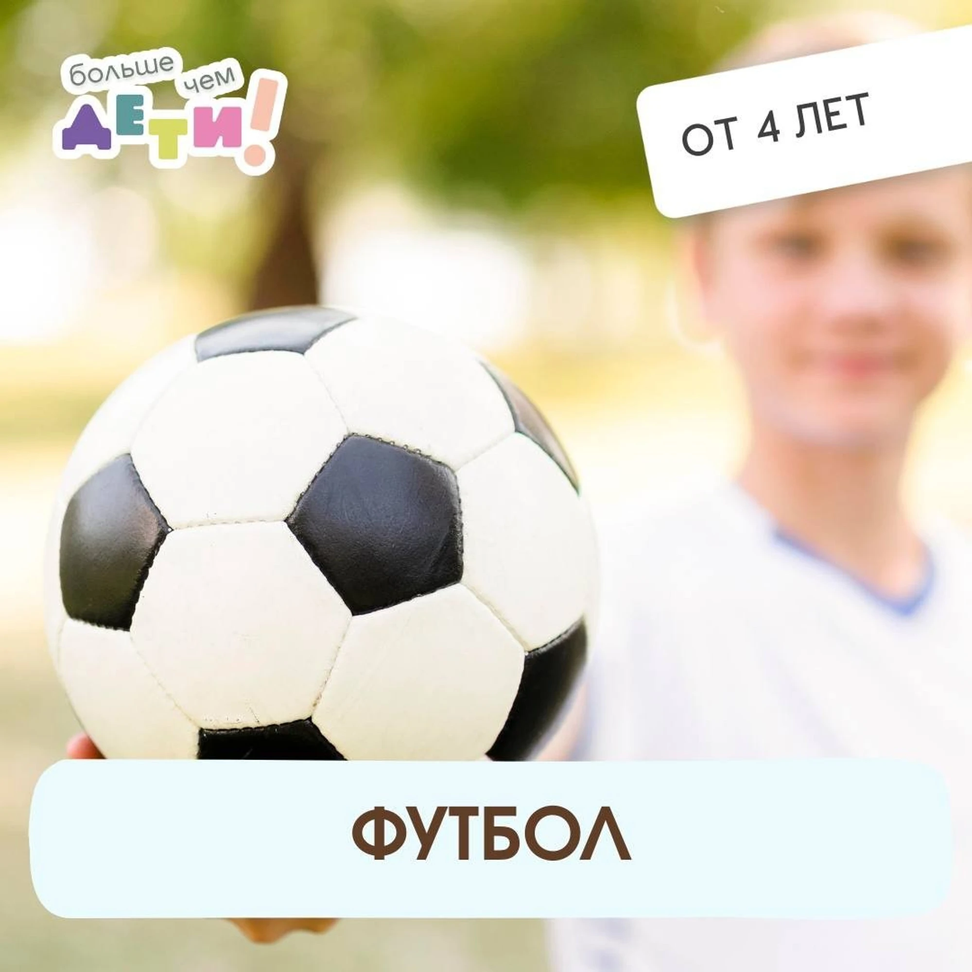 Футбол (от 4х лет до 7 лет)