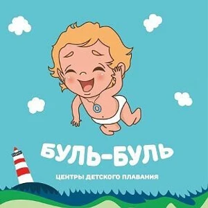 Сеть центров раннего плавания от 1 месяца до 10 лет «Буль-Буль»