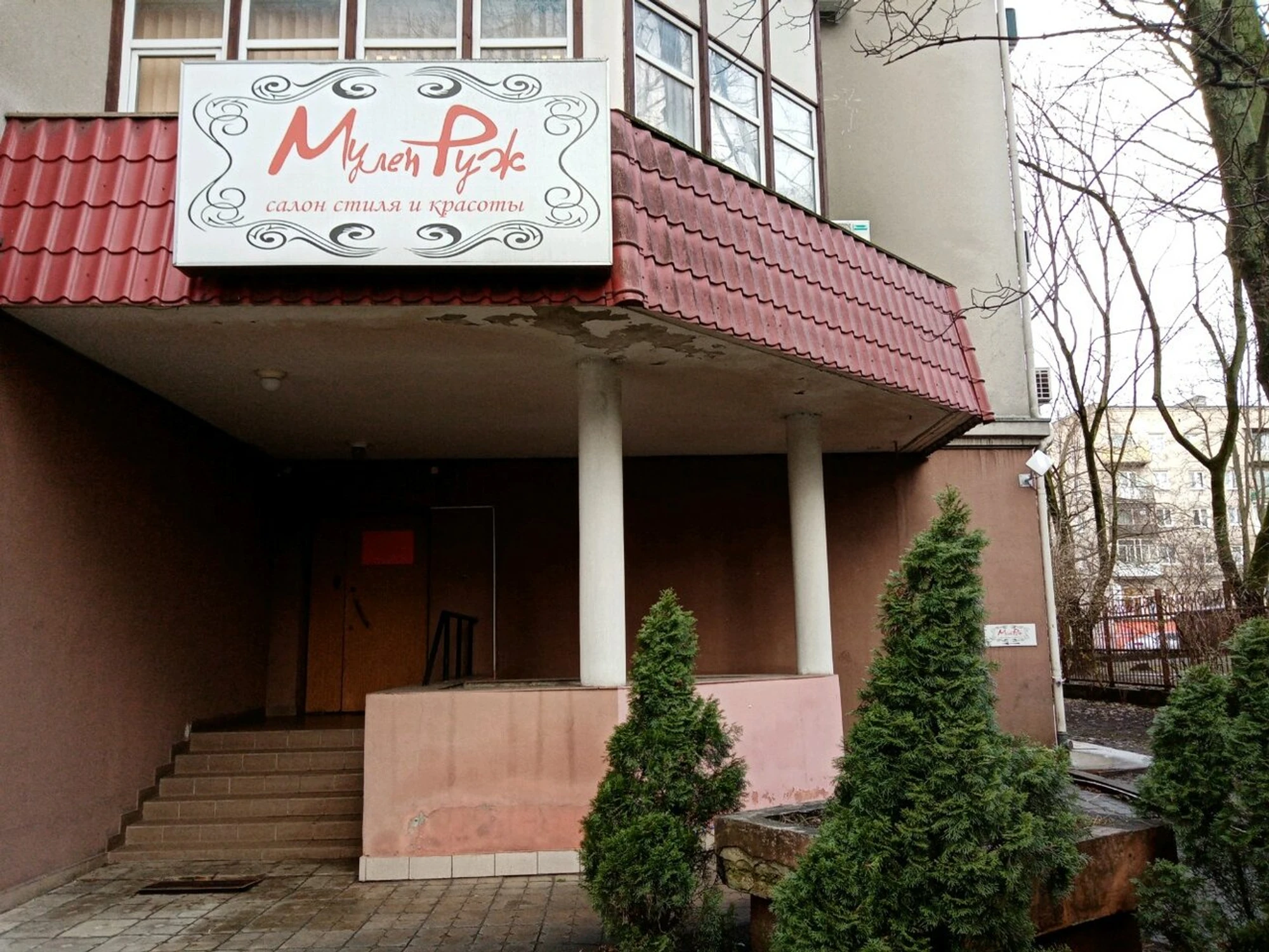 Мулен Руж (Салон красоты )