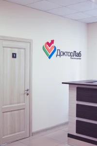 Доктор Лаб (Диагностический центр )