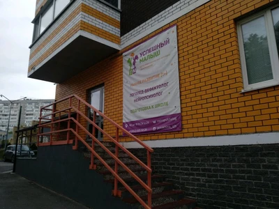 Успешный малыш (Центр развития ребёнка )