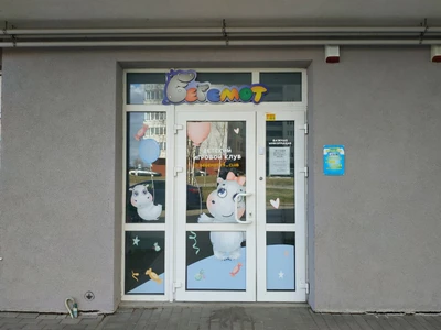 Бегемот (Детский сад, ясли)