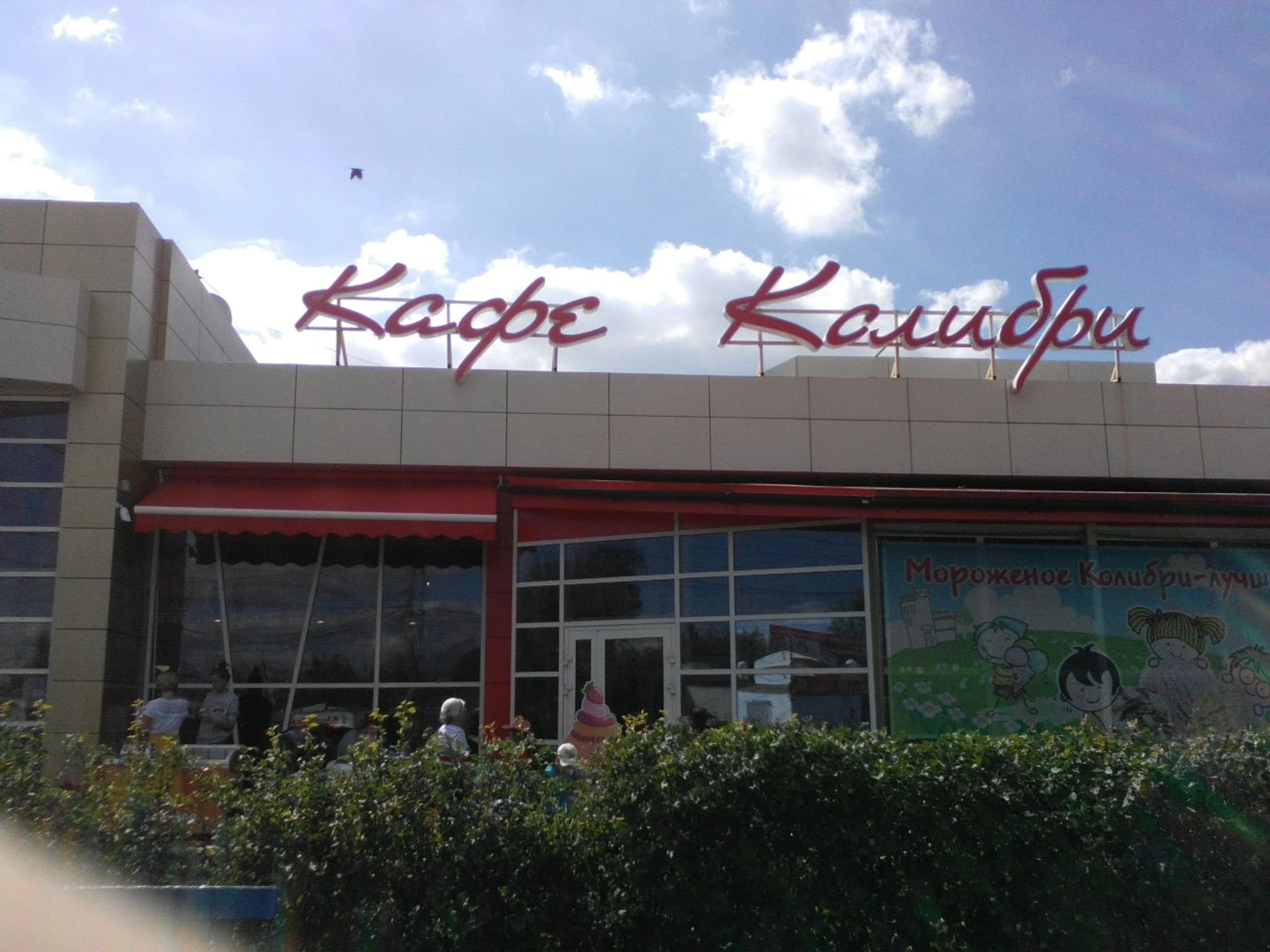 Колибри (Кафе)