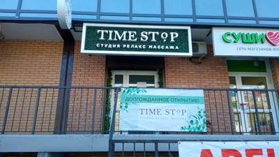 Time stop (Массажный салон)