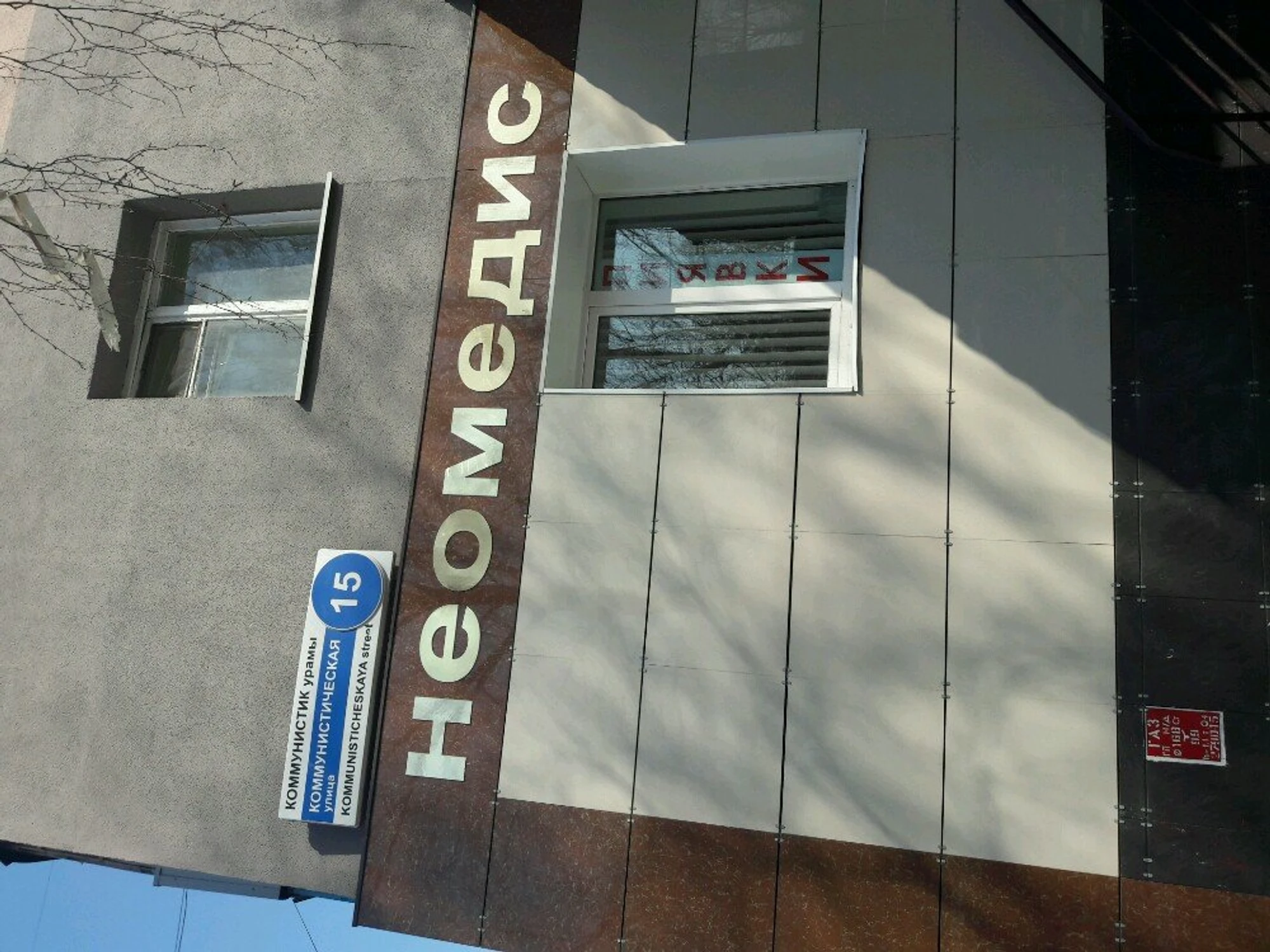 Неомедис (Медцентр, клиника)