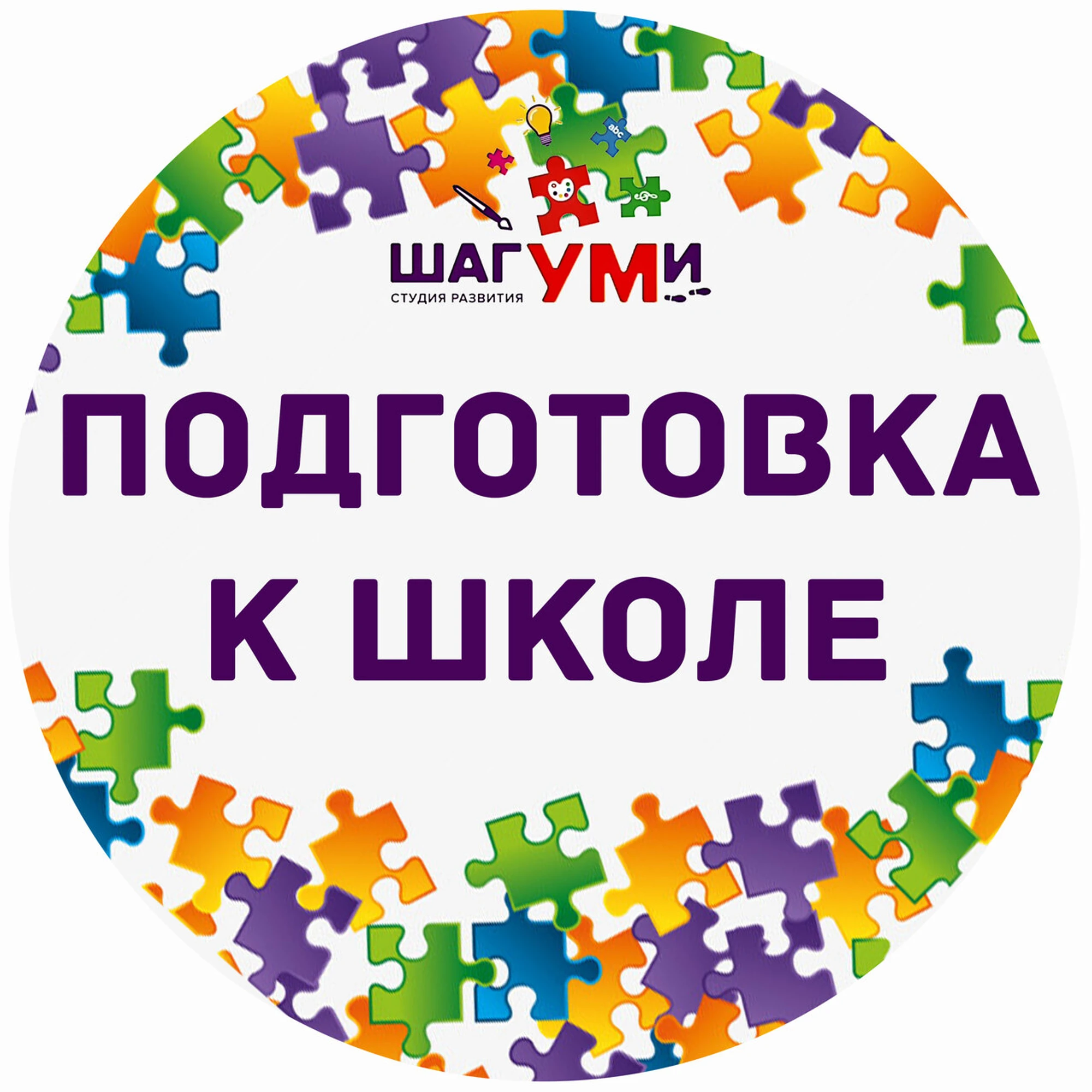 Студия Развития ШагУМи (Центр развития ребёнка)