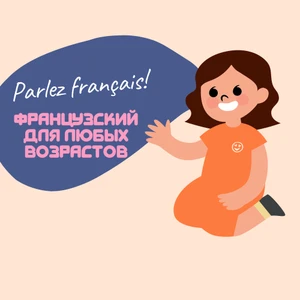 Репетитор по французскому языку