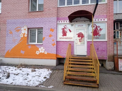 Алиса (Салон красоты)