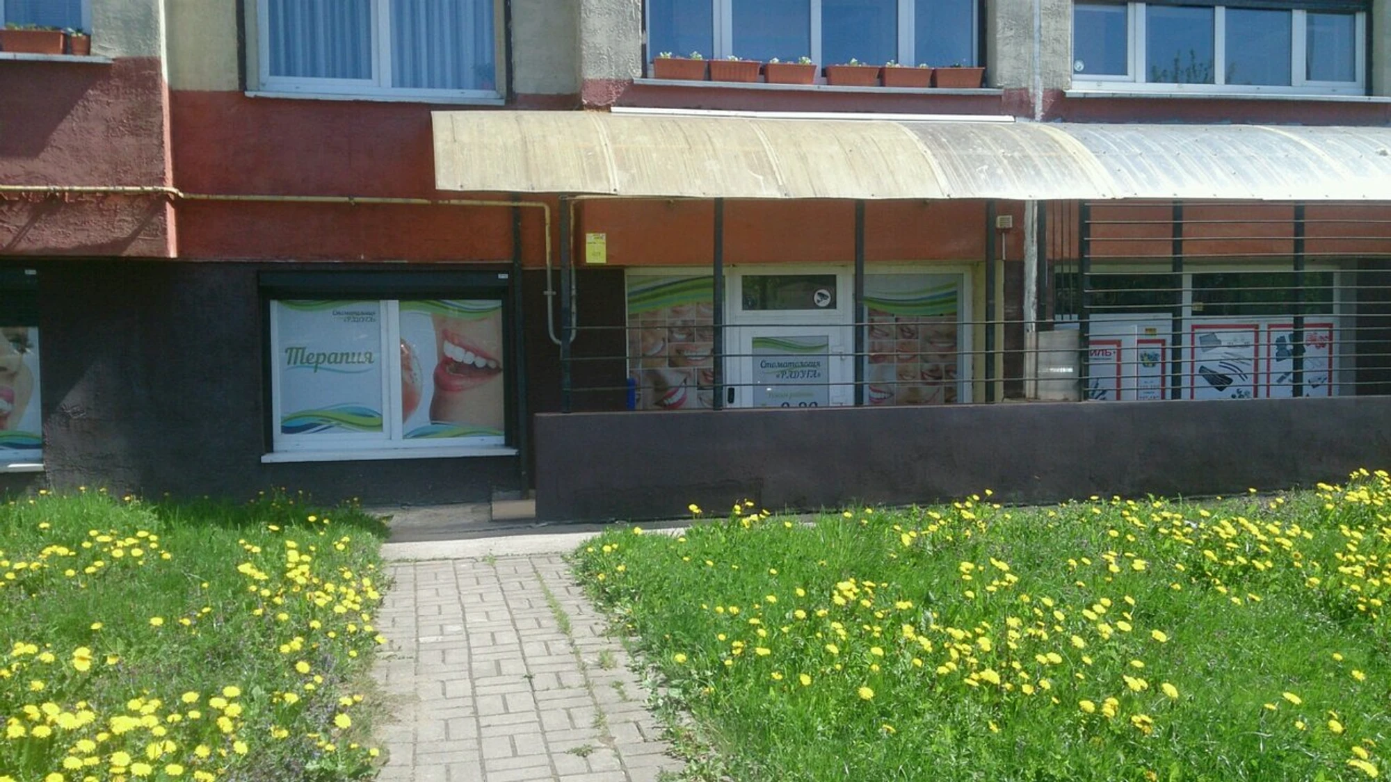 Радуга (Стоматологическая клиника)