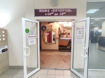 Вечерок (Кафе)