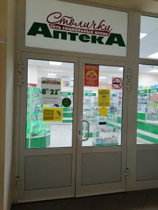 Столички (Аптека)