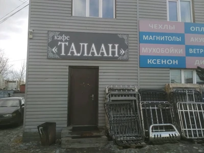 Талаан (Кафе)