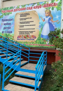 Алиса (Детский сад )