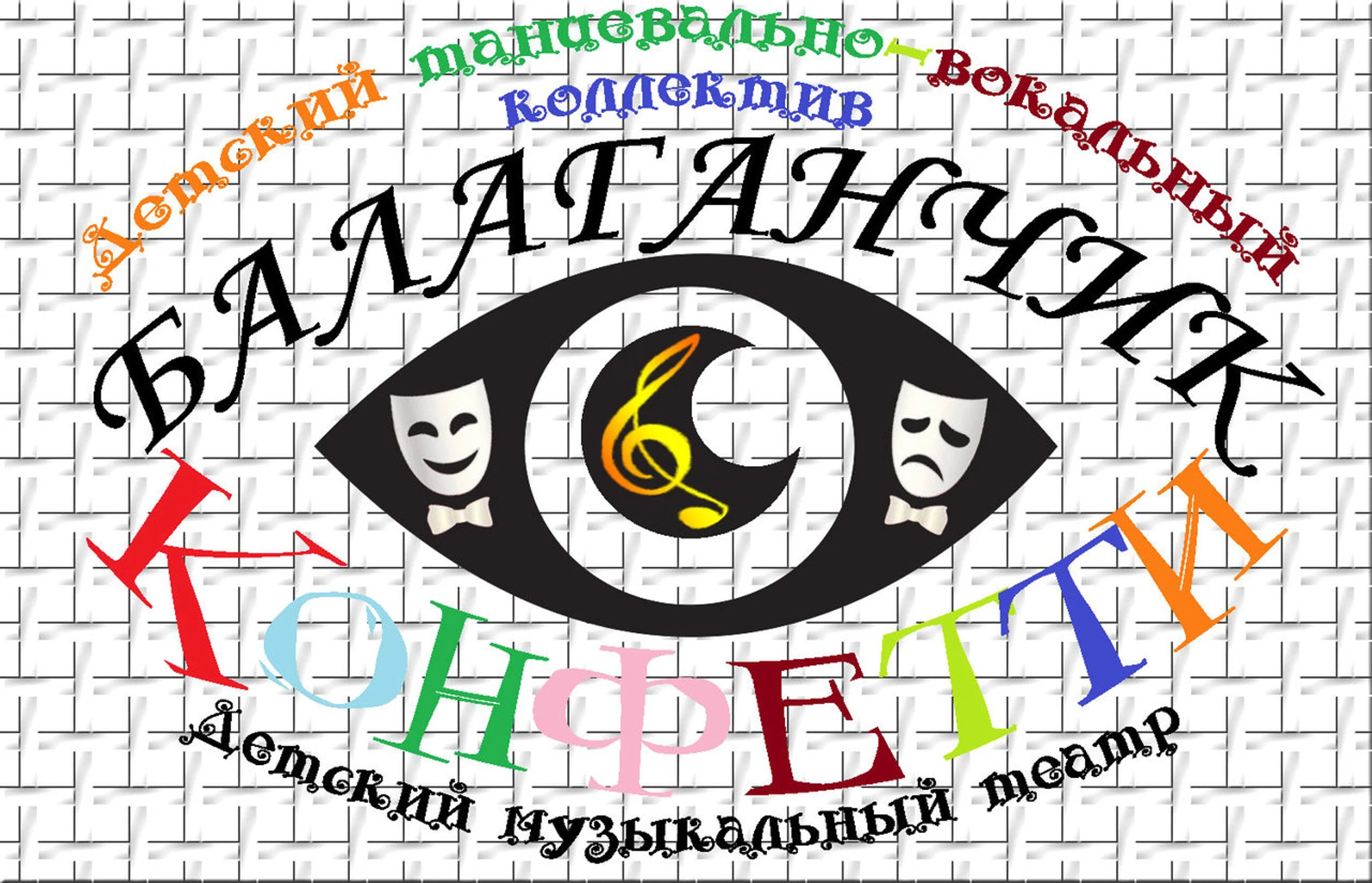 Балаганчик&Конфетти (Творческий коллектив )