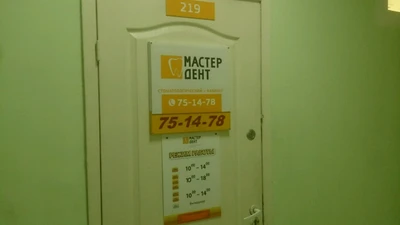 Мастер дент (Стоматологическая клиника)