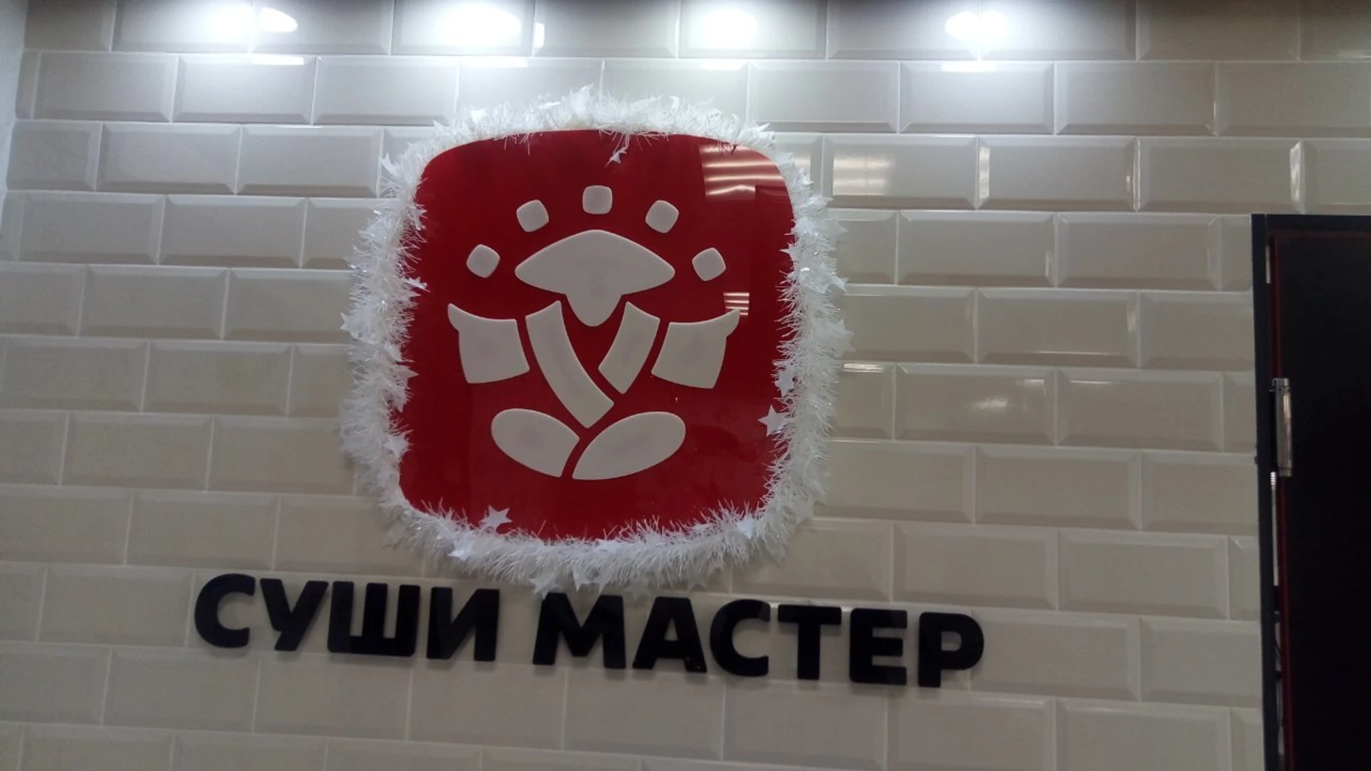 Суши мастер (Суши-бар )