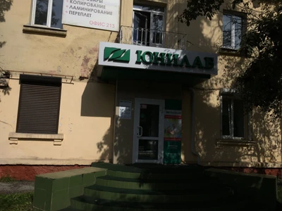 Юнилаб (Медицинская лаборатория)