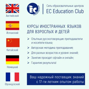 Образовательный клуб Ec Education Club (Курсы иностранных языков )