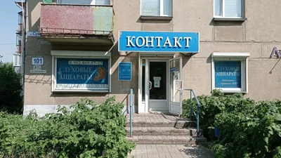 Контакт (Слуховые аппараты )