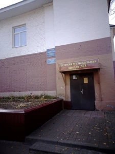 Детская музыкальная школа № 2 (Дополнительное образование )