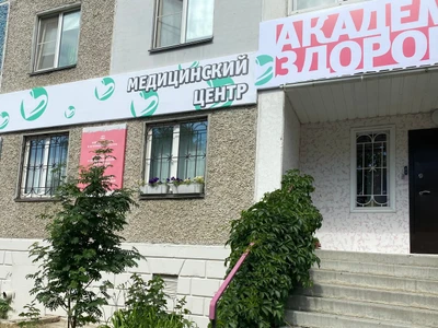 Академия здоровья (Медцентр, клиника)