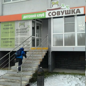Совушка (Центр развития ребёнка )