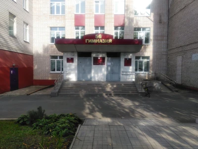 МАОУ Гимназия № 56 (Гимназия)