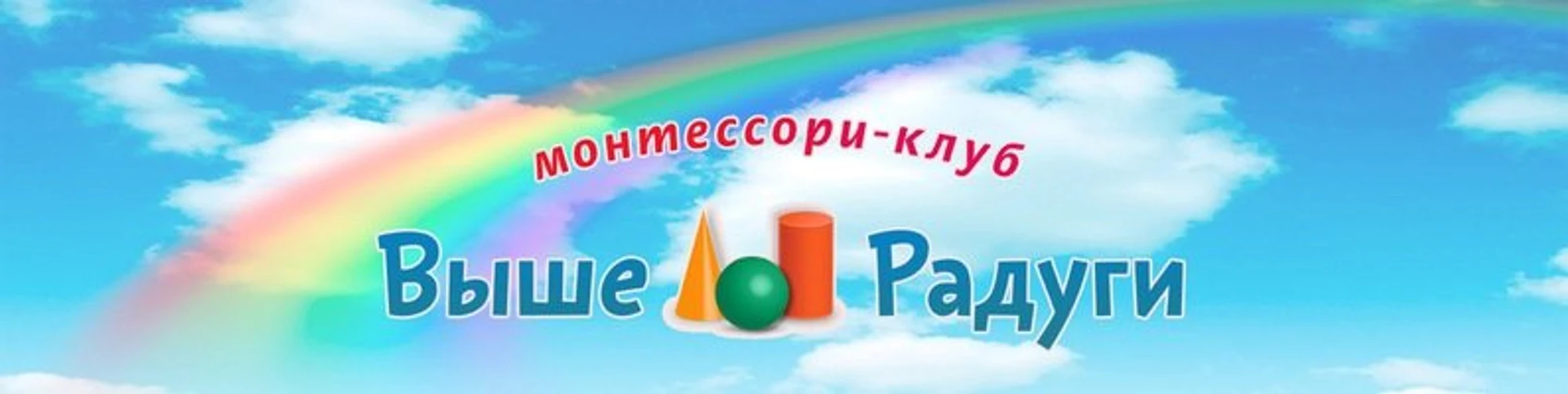 Выше радуги (Центр развития ребёнка)