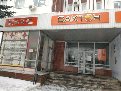 Сактон (Столовая )