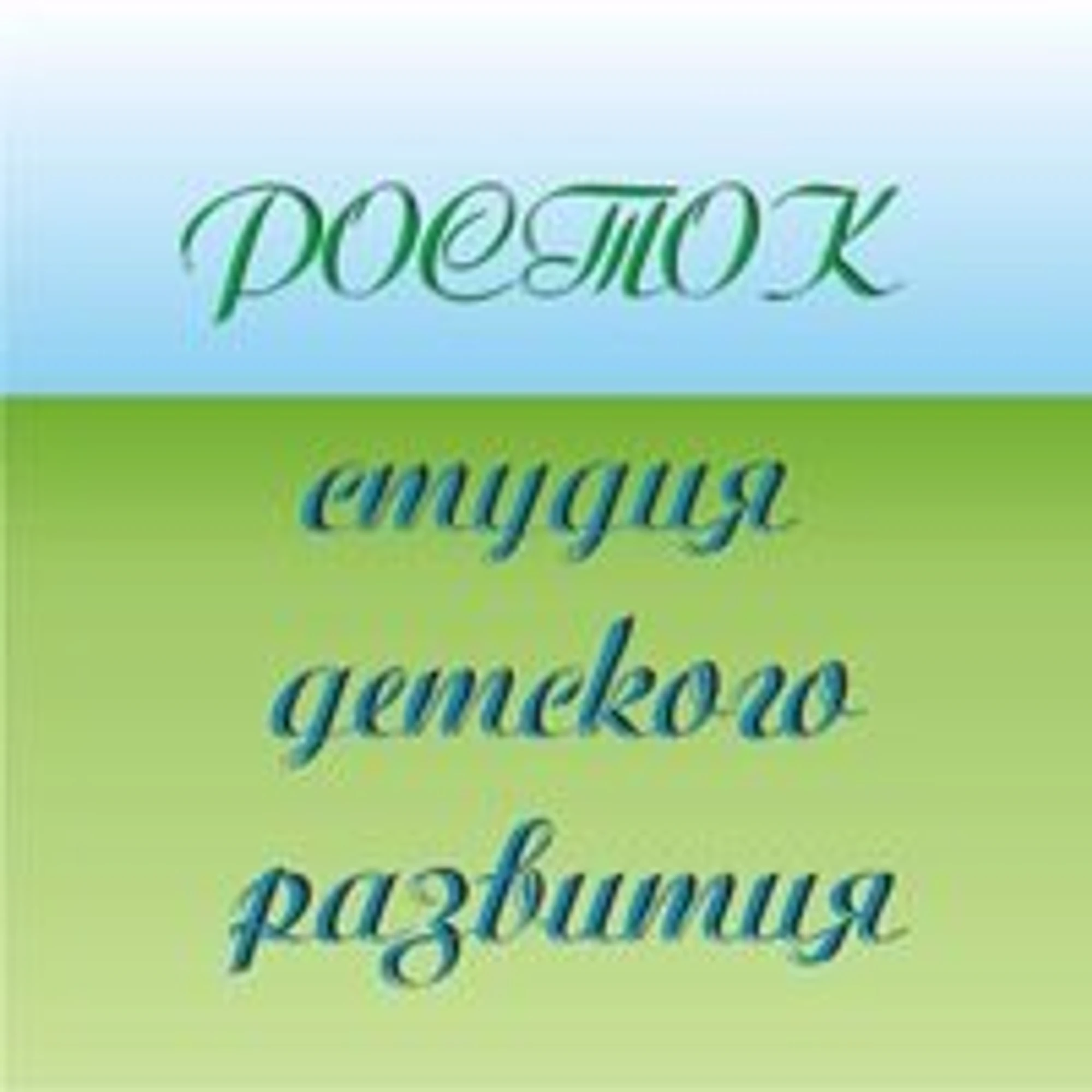 Студия детского развития Росток (Центр развития ребёнка)