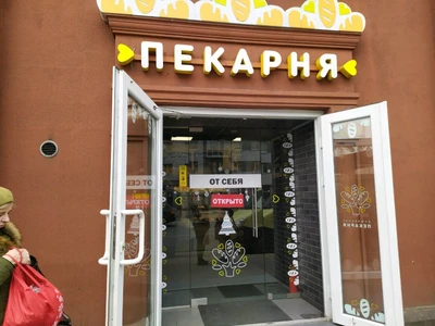 Фамильная пекарня (Булочная, пекарня)
