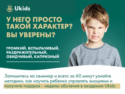 "Раздражительный ребенок", онлайн-семинар для родителей.