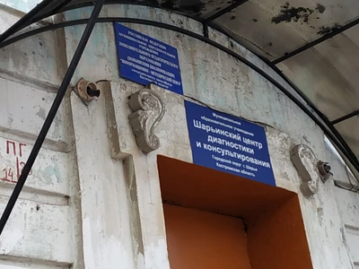 МОУ Шарьинский центр диагностики и консультирования (Центр повышения квалификации )