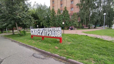 сквер Студенческих отрядов (Сквер )