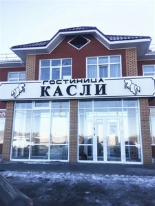 Касли (Гостиница)