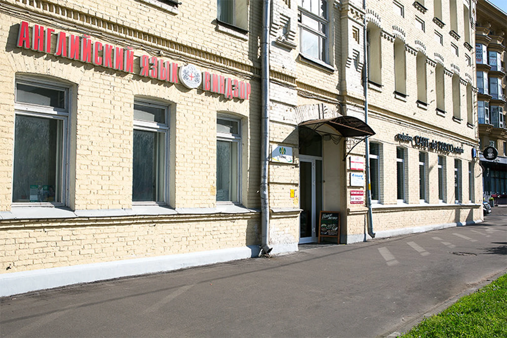 Виндзор (Курсы иностранных языков )