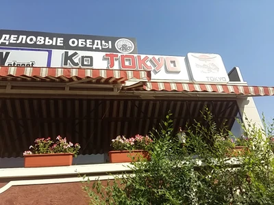 Бродвей стрит (Суши-бар )