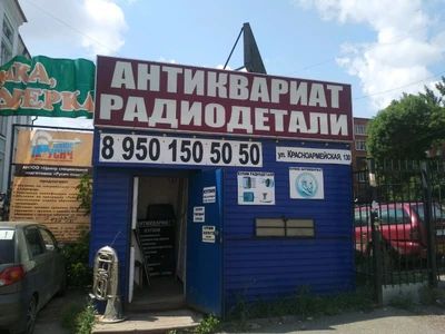 Антиквариат и Радиодетали (Антикварный магазин )