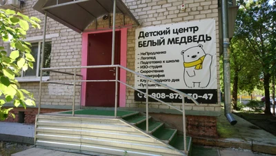 Белый медведь (Центр развития ребёнка)