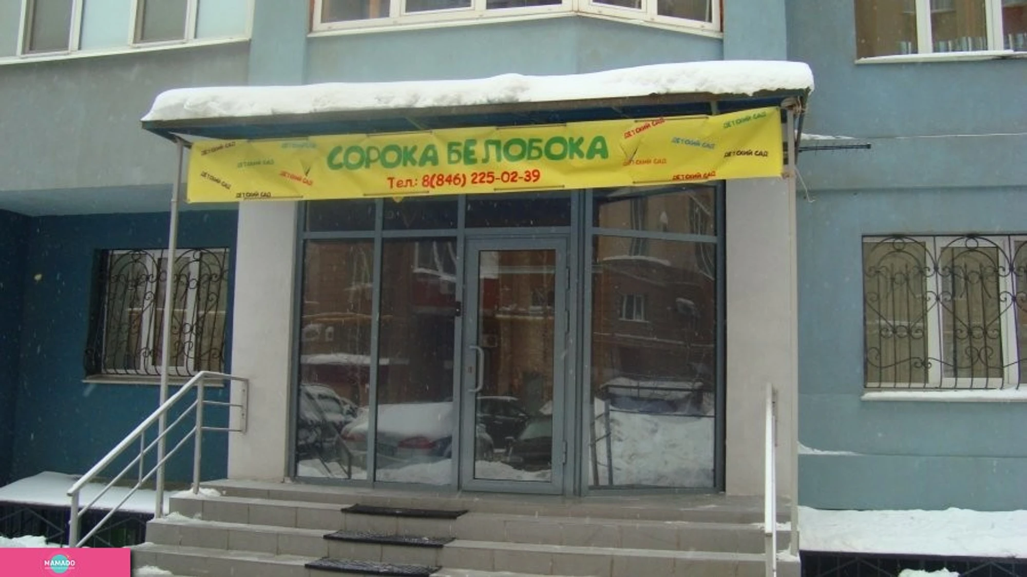 "Сорока-белобока", частный детский сад в Октябрьском районе, Самара 