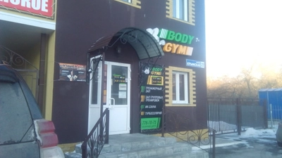 Body Gym (Спортивный, тренажёрный зал )
