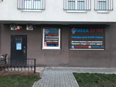 Мегадетки (Детский магазин)