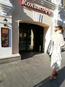 Колбасофф (Ресторан)