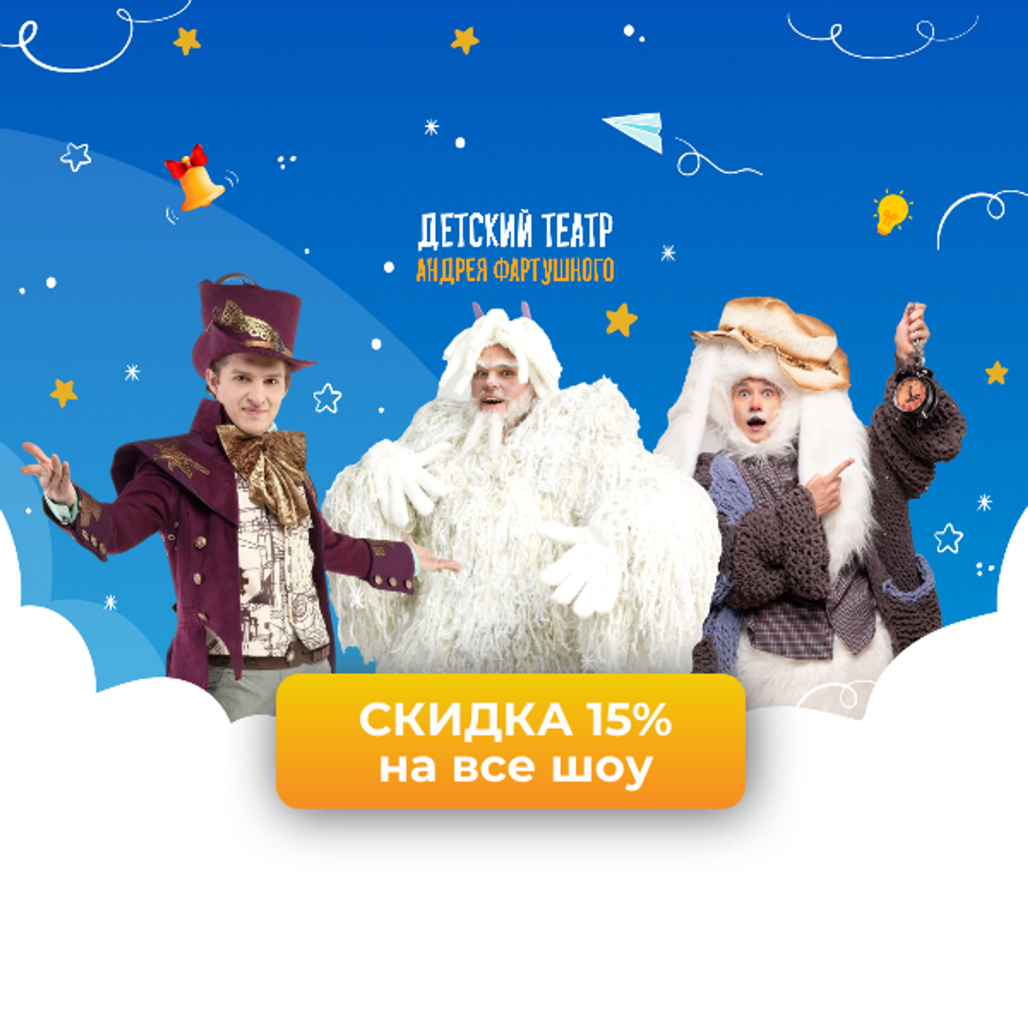 Скидка 15% на все шоу от Детского театра Андрея Фартушного