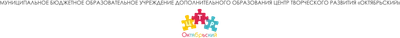МБОУ ДО ЦТР Октябрьский