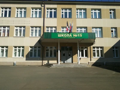 МБОУ СОШ № 19 (Общеобразовательная школа)