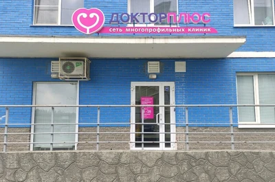 Доктор Плюс (Медцентр, клиника)