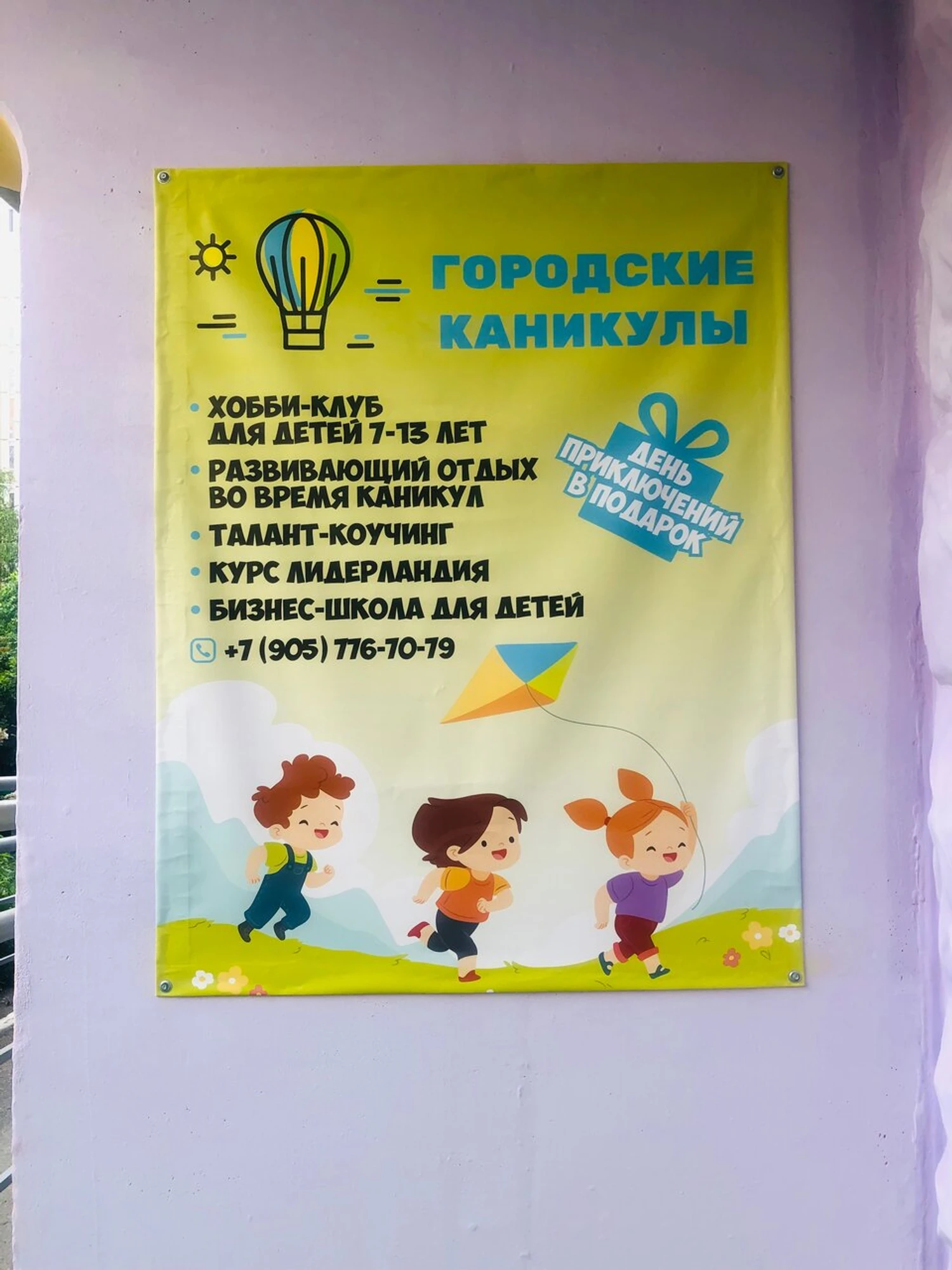 Городские каникулы (Детский лагерь отдыха)