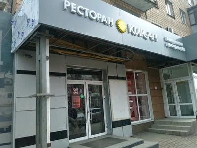 Кикан (Ресторан )