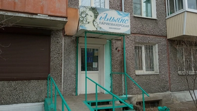 Альянс (Парикмахерская)